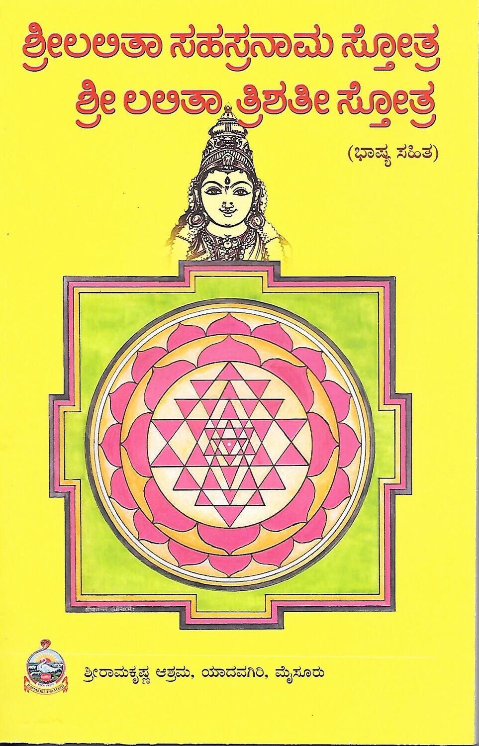 Sri lalita sahasranama stotra(kannada)