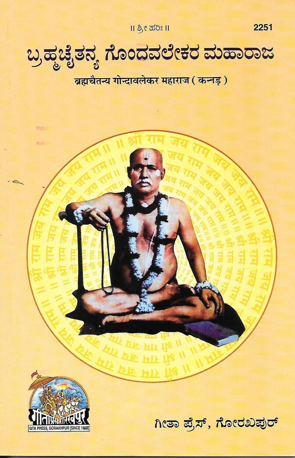 Brimha Chaitanya GondaWALEKAR Maharaj (Kannada)