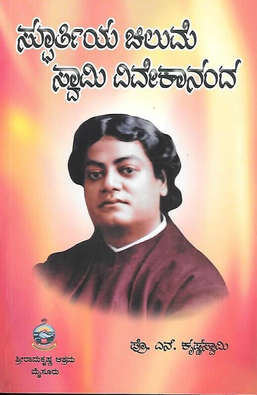 Sphoortiya chilume swami vivekananda (Kannada)