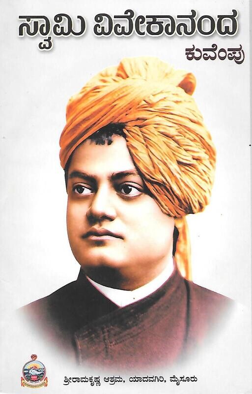 Swami vivekananda (kuvempu) (Kannada)
