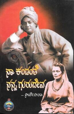 Naa Kandante Nanne Gurudeva(Kannada) నా కండంతె నన్న గురుదాలవ - ನಿವೇದಿತಾ