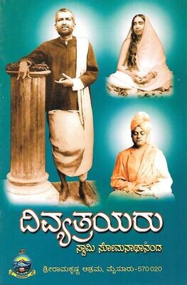Divyatrayaru (Kannada) ದಿವ್ಯತ್ರಯರು ಸ್ವಾಮಿ ಸೋಮನಾಥಾನಂದ