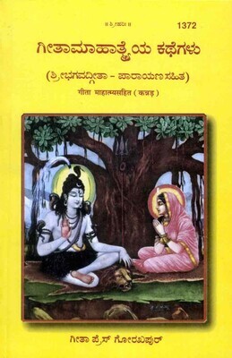 Gita Mahatmya Sahit (Kannada)
