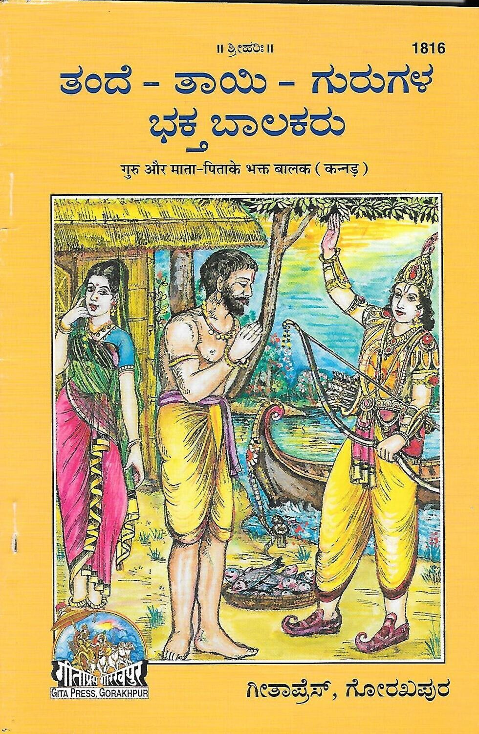 Guru aur Mata Pita ke Bhakt Balak (Kannada)