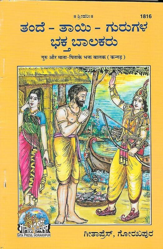 THANDE THAYI GURUGALA BHAKTHA BALAKARU (Kannada)