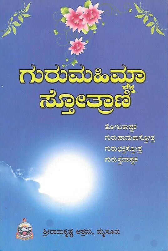 Gurumahima Stotrani (Kannada ಗುರುಮಹಿಮಾ ಸ್ತೋತ್ರಾಣಿTM