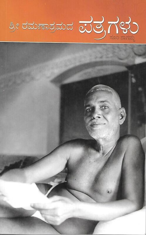 Sri Ramanasramada Pathragalu