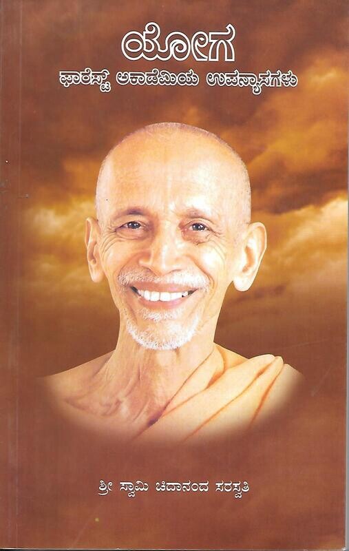 Forest Academy Lectures on yoga (Kannada) (set of 2 volumes)