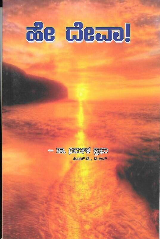 Hey Deva (Kannada)