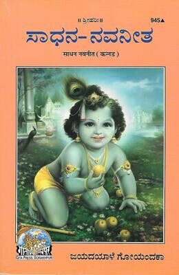 Saadhana navaneetha (Kannada)