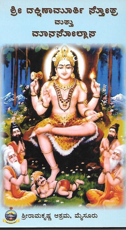 SRI dakshina murthy stotra (Kannada)
