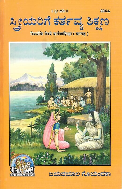 stri yarige kartavya shikshana (Kannada)