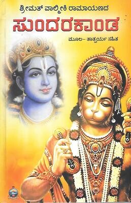 Sundarakanda (Kannada)