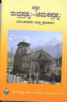 Saswara sri rudraprashnah -Chamakaprasnah (Kannada)