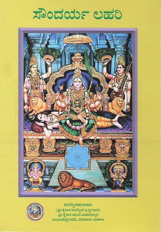 saundaryalahari (Kannada) ಸೌಂದರ್ಯ ಲಹರಿ