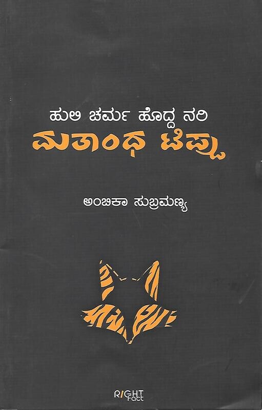 Mantanda tippu ಹುಲಿ ಚರ್ಮ ಹೊದ್ದ ನರಿ ಮತಾಂಧ ಟಿಪ್ಪು ಅಂಬಿಕಾ ಸುಬ್ರಮಣ್ಯ