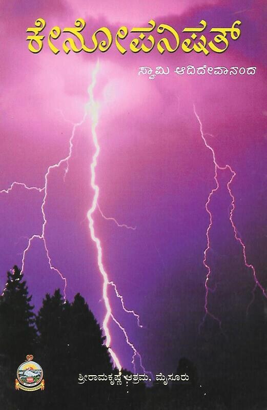 Kenopanishat kannada ಕೇನೋಪನಿಷತ್ ಸ್ವಾಮಿ ಆದಿದೇವಾನಂದ