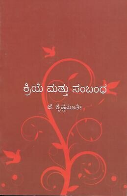 Kriye mattu sambandha