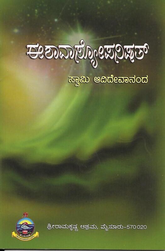 Ishavasyopanishat (Kannada) ಈಶಾವಾಸ್ಕೋಪನಿಷತ್ ಸ್ವಾಮಿ ಆದಿದೇವಾನಂದ