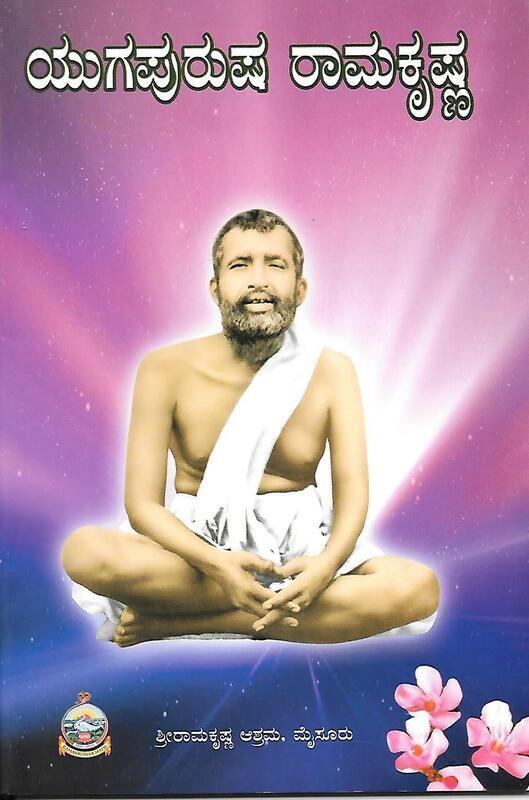Yugapurusha ramakrishna