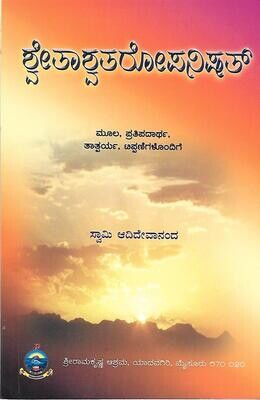 Shvetashvataropanishat (Kannada) ಶ್ವೇತಾಶ್ವತರೋಪನಿಷತ್
