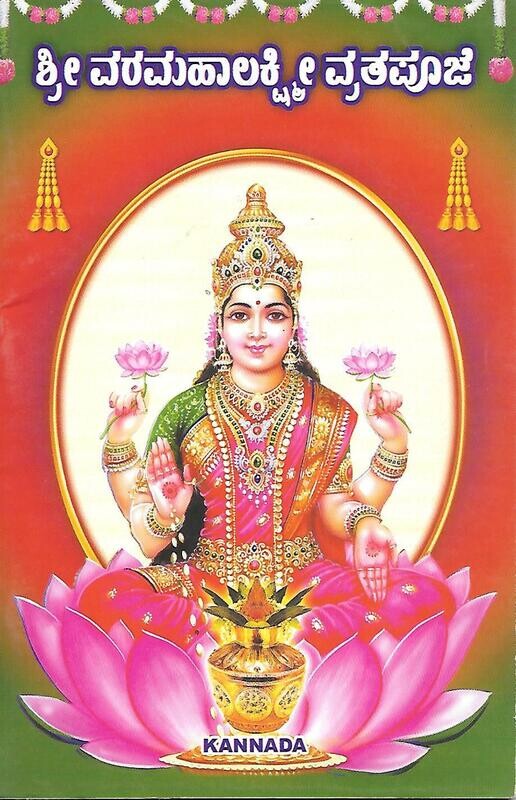 Shree varamahalakshmi vrita puja (Kannada)