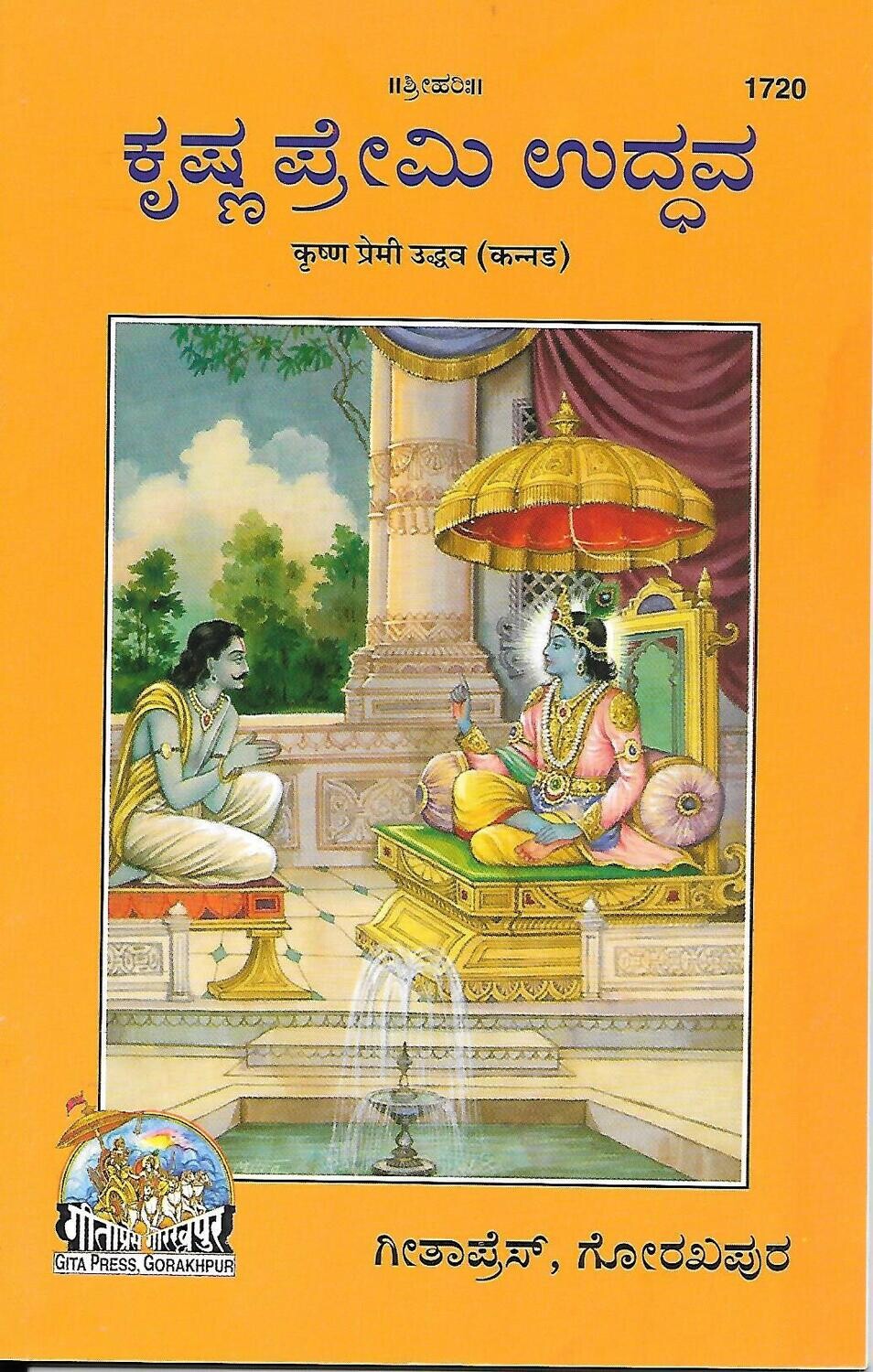 Krishna Premi Uddhav (Kannada)