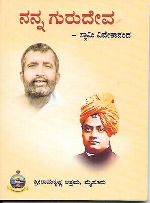 Nanna gurudeva