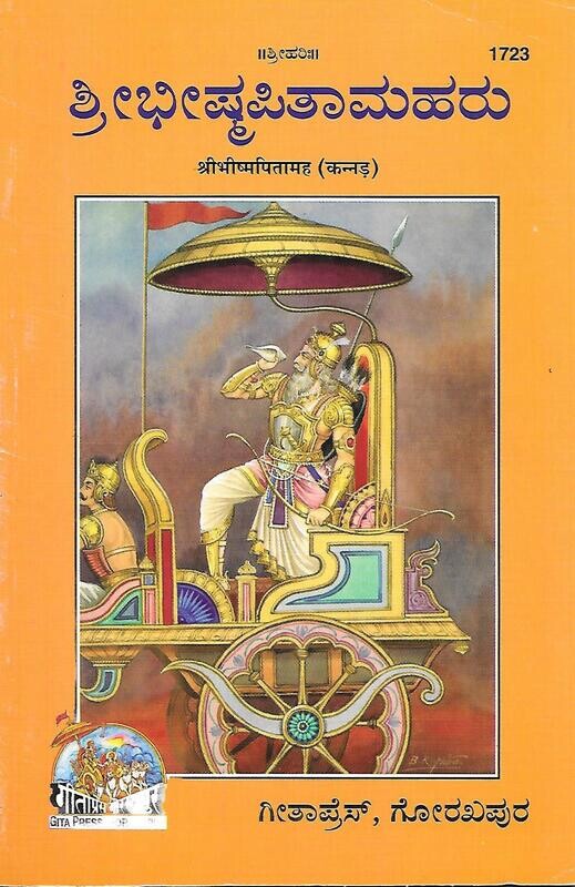 Bhism Pitamaha (Kannada)