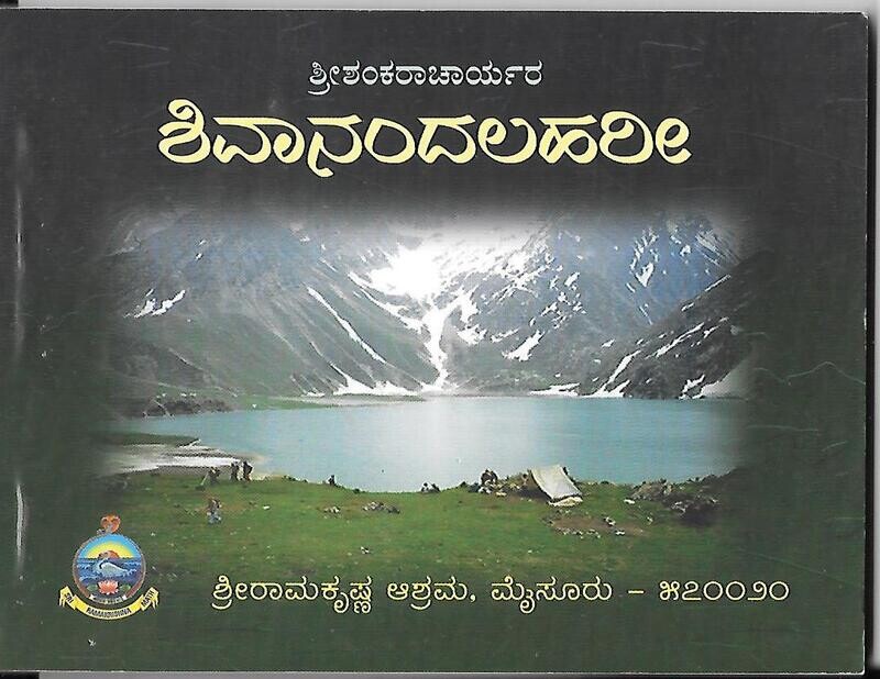 Shivananda Lahari(Kannada)