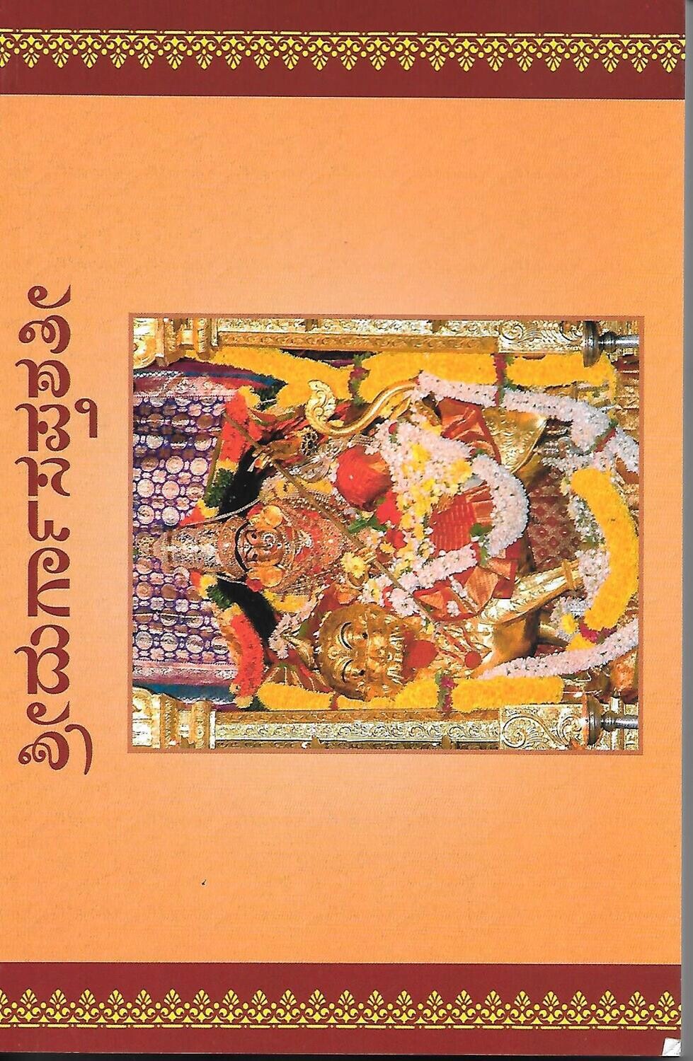Sri DurgaSaptasati  Kannada