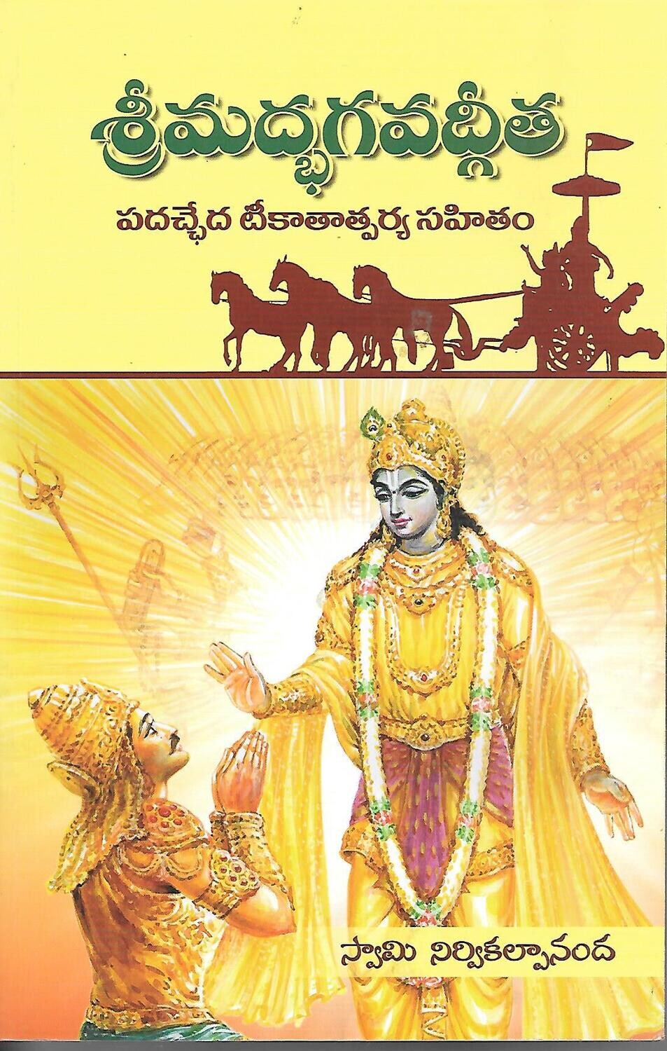 Srimadbhagavadgita (Telugu)