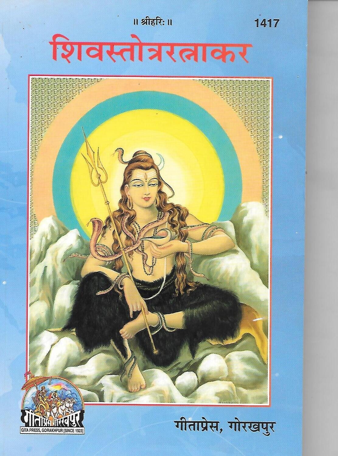 Shivastotraratnakar (Hindi)