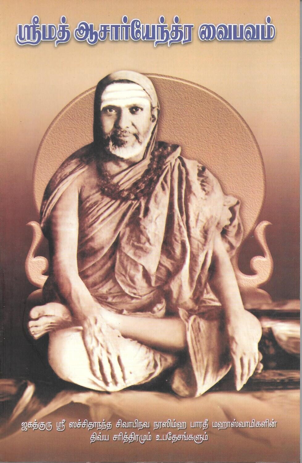 Srimath Acharyendra Vaibhavam Tamil