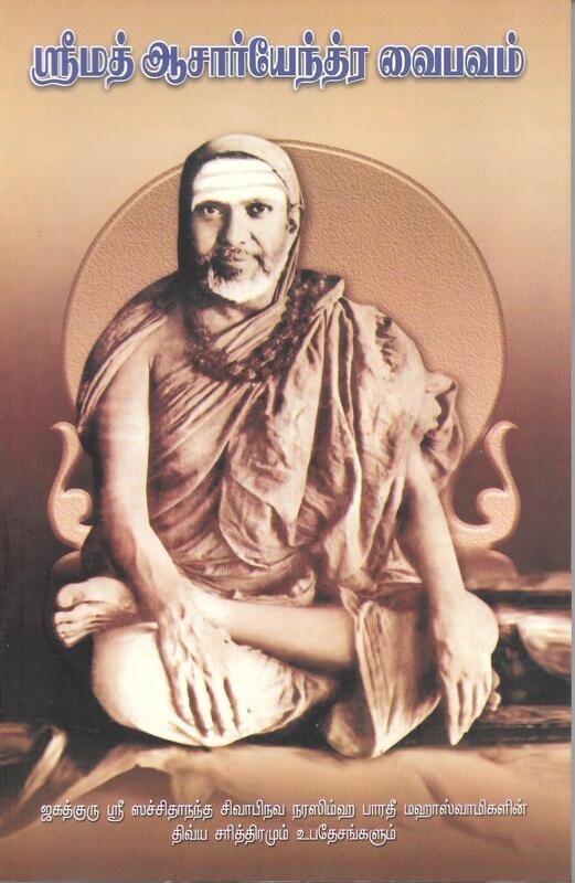 Srimath Acharyendra Vaibhavam (Tamil)