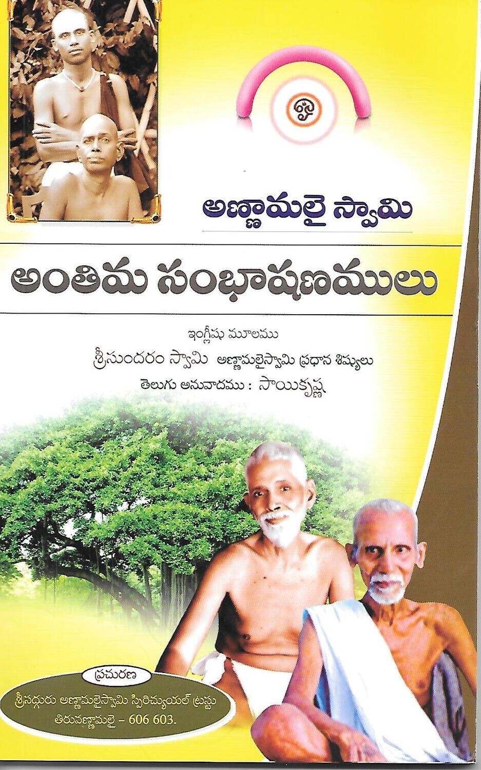 Annamalai Swami Anthima  Sambashanamulu Telugu