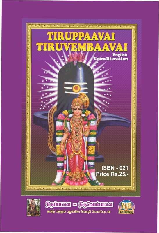 Tiruppaavai Tiruvaembaavai     ( ENG-Transliteration)