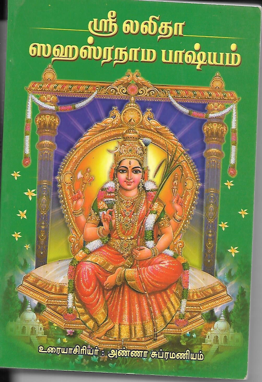 Sri Lalita Sahasranama Bhashyam (Tamil)