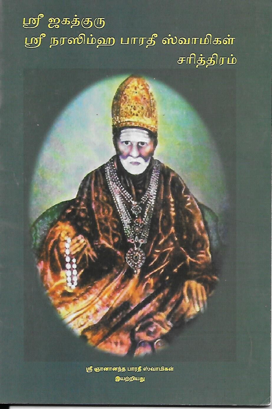 Sri Jagadguru Sri Narasimha Bharathi swamigal charitram