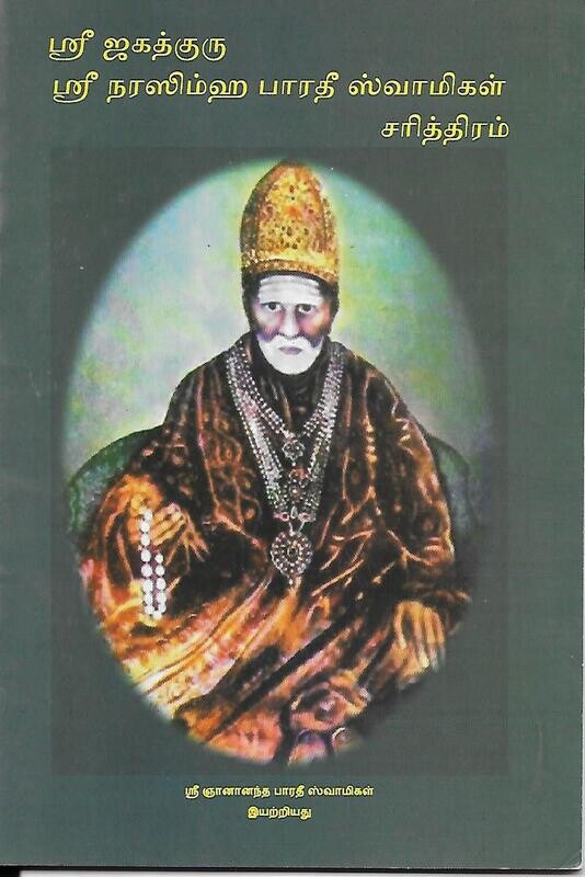 Sri Jagadguru Sri Narasimha Bharathi swamigal charitram (Tamil)