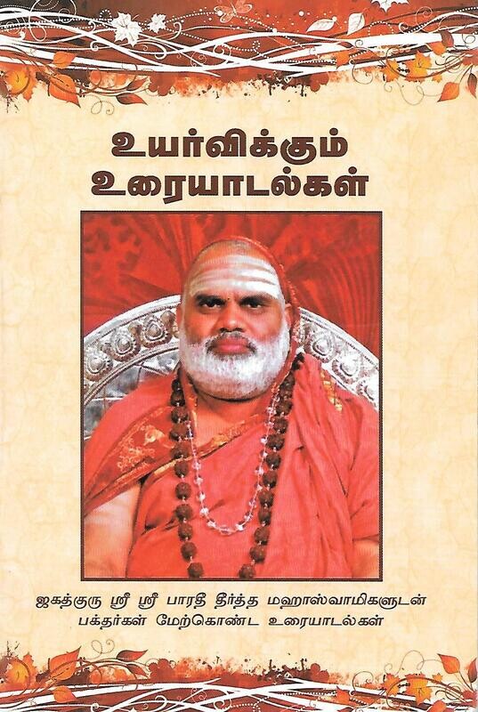 Uyirvikkum Urayadalgal (Tamil)