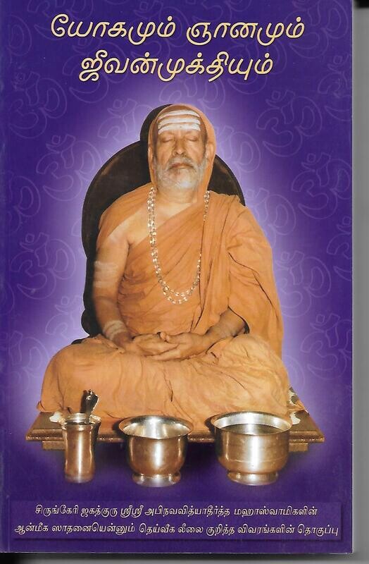 Yogamum Jnanamum Jivanmuktiyum (Tamil)