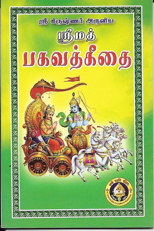 Shrimad Bhagavad Gitai (Tamil)