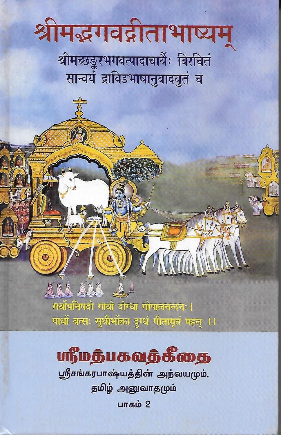 Srimad Bhagavadgita Bhashyam - Set of 3 Books (vol1 to vol 3) (Tamil)