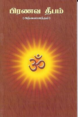 Pranava deepam (Tamil)