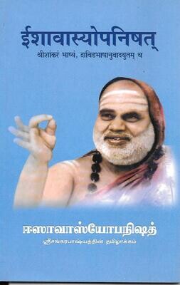 Ishavasyopanishat (Tamil-Sanskrit)