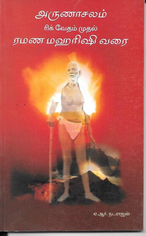 Arunachala from Rigveda Mudal to Ramana Maharshi Varai (Tamil)