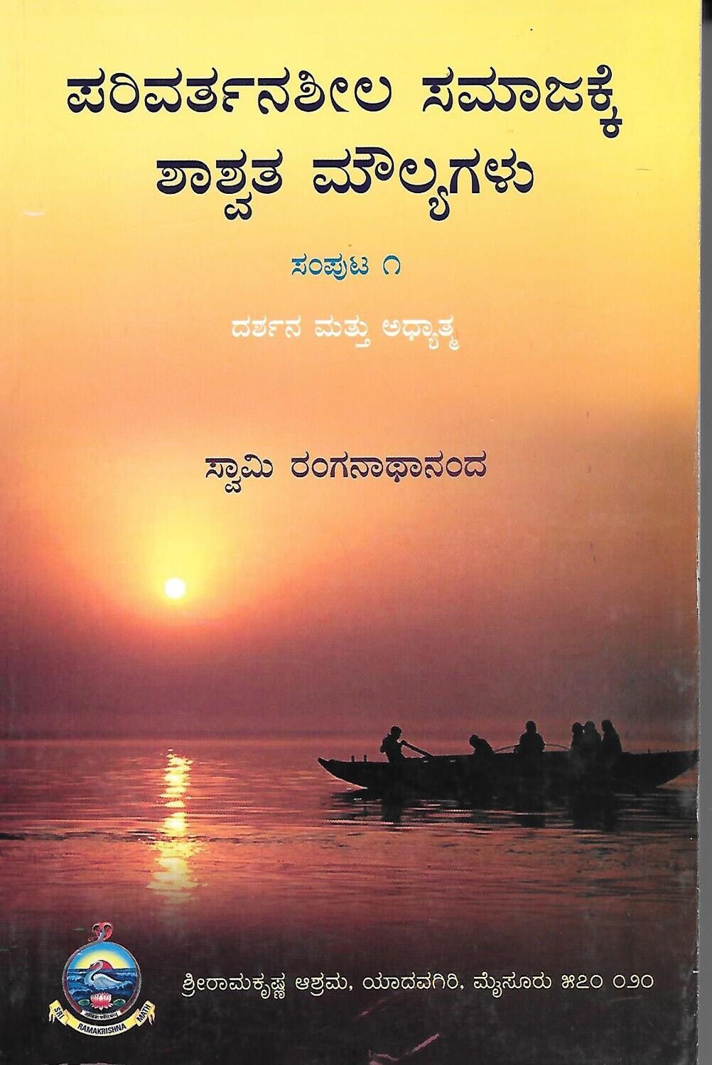 Parivarthana Sheela Samajakke Shaaswata Moulyagalu - Vol 1