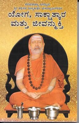 Yoga Sakshatkara mathu jeevana Smrithi (Kannada)