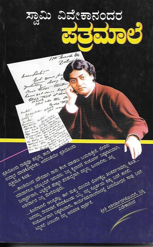 Swami Vivekananda Patramale (Kannada)
